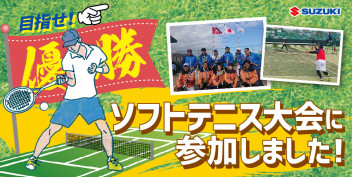 スズキ自販鹿児島 ソフトテニスクラブ 大会に参加しました(=ﾟωﾟ)ﾉ